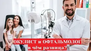 Окулист или офтальмолог - как правильно называется глазной врач и в чём разница?