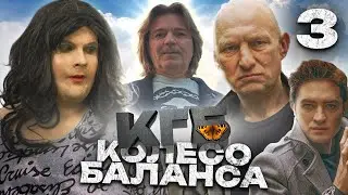 КГБ | Серия 3 | Колесо баланса