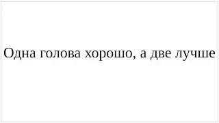 Как сказать по-немецки "Одна голова хорошо, а две лучше" - полный разбор грамматики