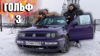 VW GOLF - Загнивающий Запад