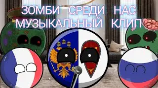 Зомби Среди Нас - Музыкальный Клип. (Подарок для @Countryballsanimation2009)