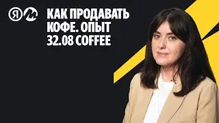 Как начать продавать кофе на маркетплейсе. Кейс 32.08