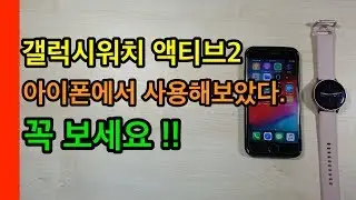 갤럭시워치 액티브2 아이폰에서 사용해보았다.(Galaxy Watch Active 2)