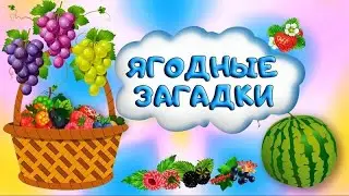 Загадки про Ягоды. 🍓. Развивающие мультики про ягоды. Ягодные загадки в стихах