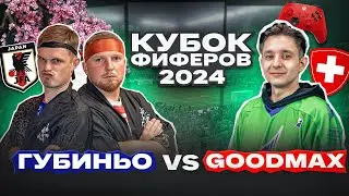 ГУБИНЬО vs. GOODMAX: КУБОК ФИФЕРОВ ЧЕТВЕРТЫЙ ТУР