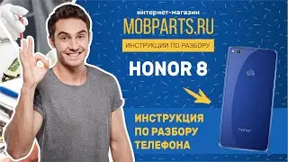 КАК РАЗОБРАТЬ HUAWEI HONOR 8 /РАЗБОР HUAWEI HONOR 8