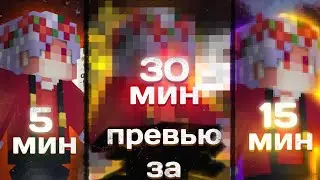 Делаю превью за 5 15 30 минут!! Было очень интересно и познавательно!!!