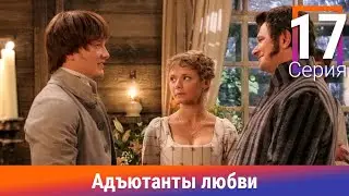 Адъютанты любви. 17 Серия. Сериал. Авантюрный детектив. Амедиа