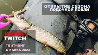 Открытие лодочного сезона 2023! Твитчинг. Щука. Рыбалка с каяка. Cadence CR7 и CB8.