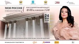 Концерт #Шаляпин150 в Уфе