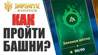 INFINITE MAGICRAID - Я ПРОШЕЛ ИГРУ, КАК ЗАКРЫТЬ ВСЕ БАШНИ МЕТКИ?