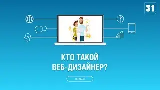 #031. Кто такой веб-дизайнер? Чем он занимается?