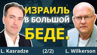 Перемирие не для мира. Война неизбежна | Уилкерсон