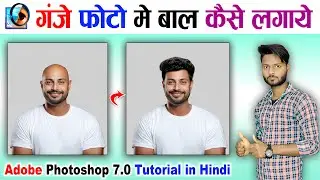 गंजे फोटो में बाल कैसे लगाये | How To Add Hair Photo in Photoshop | Photoshop Tutorial in hindi