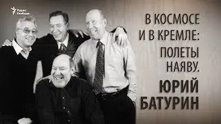 В космосе и в Кремле: полеты наяву. Юрий Батурин