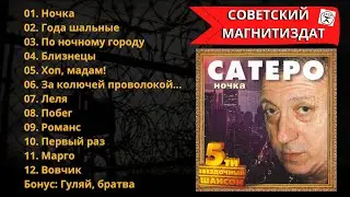 БЛАТНЯК ДЕВЯНОСТЫХ. Игорь САТЭРО, Ночка.