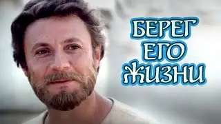 Берег его жизни (1984) приключения