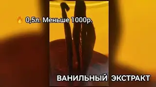 Ванильный экстракт ☆ Готовим ванильный экстракт 500 мл. за 1000 руб.☆ Vanilla Extract