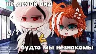 😡Не делай вид будто мы не знакомы😿| Озвучка яой сериала😻| 3 серии「gacha life」