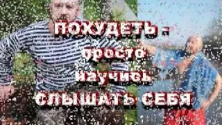 ПОХУДЕТЬ - ПРОСТО !