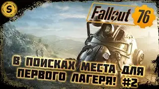 Fallout 76 2022 ➤ Прохождение #2 ➤ В поисках места для первого лагеря!