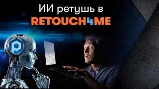 Вся правда про Retouch for me! Нейросети против Photoshop в битве за ретушь Фото!