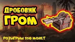 КРОССАУТ видео обзор оружие Громы Розыгрыш 150 монет