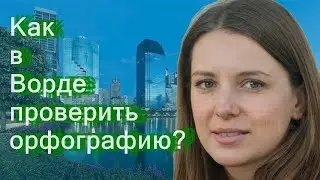 Как в Ворде проверить орфографию