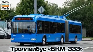 Транспорт в России. Троллейбус БКМ-333 | Transport in Russia. BKM-333