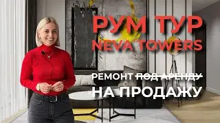 Рум Тур Апартаментов Neva Towers Под Продажу После Ремонта! Дизайн Интерьера Под Сдачу в Аренду.