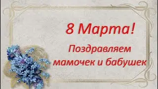 8 Марта! Поздравляем мамочек и бабушек. Музыкальный подарок первой младшей группы 2020г 🎶