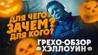 Грехо-Обзор 