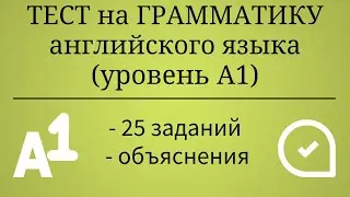 Тест на грамматику английского языка. Уровень А1. 25 заданий. Простой английский.