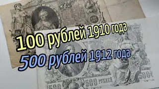 100 рублей Временное правительство 1910 года. 500 рублей РСФСР 1912 года. Российская империя...