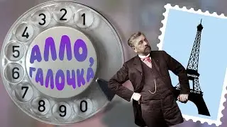Алло, Галочка? #4(21)