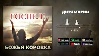 Божья Коровка - Дитя Марии