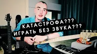 Можете ли вы играть на бас гитаре без звука?