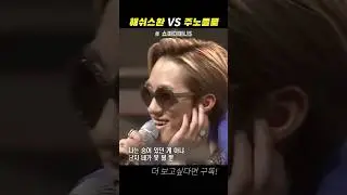 “왜 떨어졌는지 모르겠습니다“ 해쉬스완 VS 주노플로 3차