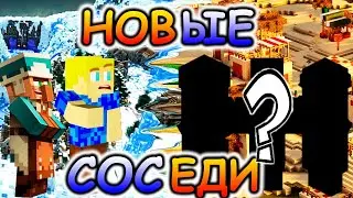 НОВЫЕ СОСЕДИ 