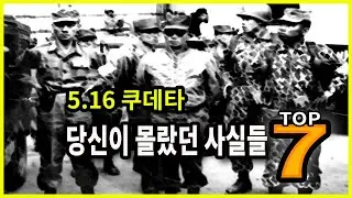 5.16쿠데타, 당신이 몰랐던 7가지 사실들