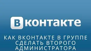 📌 Как вконтакте в группе сделать второго администратора