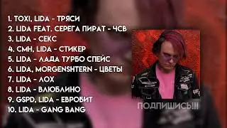 ♡ плейлист  песен Лиды ♡