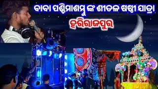 Harirajpur Sitala Sasthi Jatra Baba Paschima Sambhu 🔱