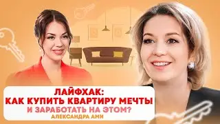 Как купить квартиру мечты и зарабатывать на недвижимости? Александра Ами.
