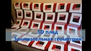 3D плед 