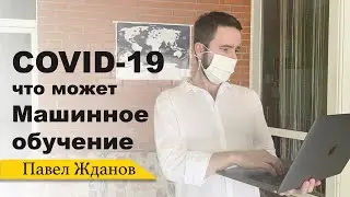 Python и ML для анализа Коронавирус