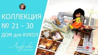 Коллекция Обустройте и украсьте кукольный дом в викторианском стиле, журналы от Ашэт №21 - 30