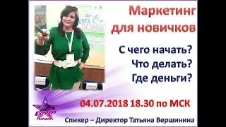 МАРКЕТИНГ ДЛЯ НОВИЧКОВ