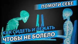 Советы остеопата: В какой позе спать и как сидеть, чтобы не болела спина