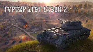 Турнир LTGT Сезон 2